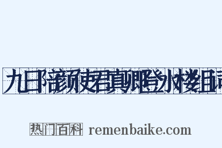 九日陪颜使君真卿登水楼组词是什么意思的图片